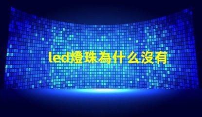 led燈珠為什么沒有電阻 LED燈珠為什么會燒
